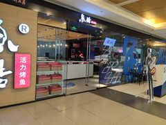 门面-鱼酷活鱼烤鱼(沈阳大悦城店)