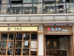 -海云台韩式汤饭·13年匠心韩料(南山店)