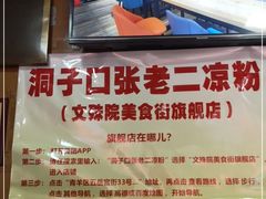 -洞子口张老二凉粉(文殊院店)