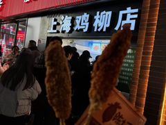 -上海鸡柳店(中街盛京大家庭店)
