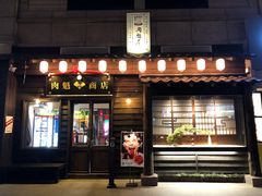 门面-肉魁屋·烧肉·烧鸟·酒场(高新店)