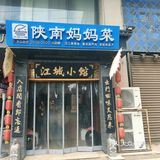 0元玩转这座城[爱心][爱心][爱心]江城小馆