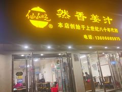姜汁核桃调蛋-然香姜汁(江城小区店)