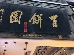 -百饼园(南后街店)