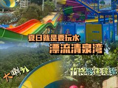 -清泉湾生态旅游度假区