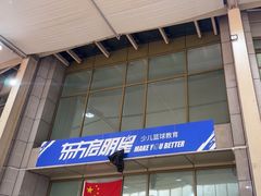 -东方启明星篮球培训(泛海校区)