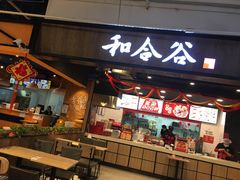 门面-和合谷(联想桥店)