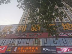 -欧利新天地