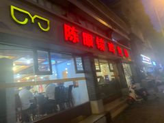 门面-陈眼镜火锅(总店)