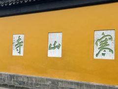 -西园寺素食(西园弄戒幢律寺店)