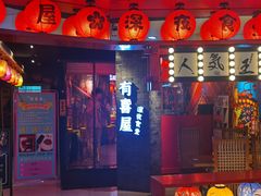 门面-有喜屋·深夜食堂(北京西路店)