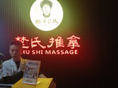 -楚氏正骨推拿按摩院(九水东路店)