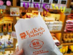 -Pastelaria Koi Kei(威尼斯人K12店)