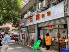 门面-洪霞餐馆