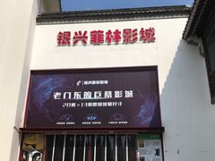 -万达影城(银兴菲林店)