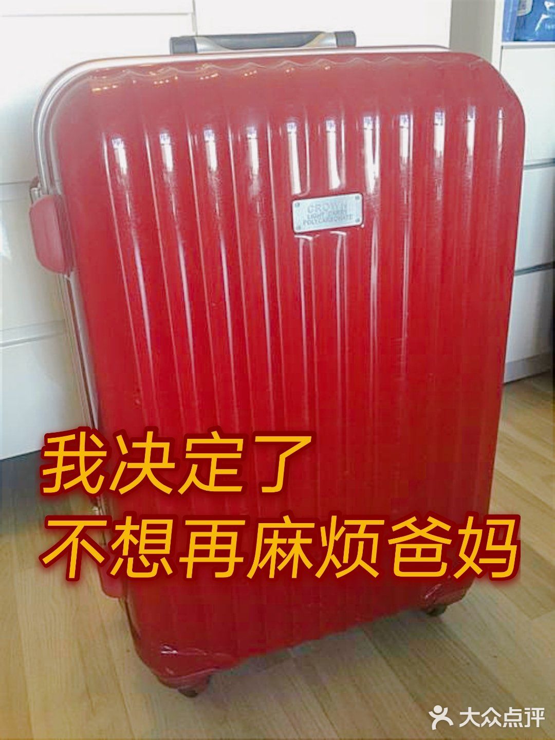 为了不再麻烦爸妈，我决定