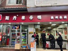 -斯丹姜母鸭·古法干香(涂门街总店)