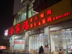 -佘记全家福芋儿鸡(向阳街总店)