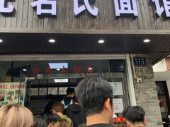 门面-无名氏面馆(邮电路店)