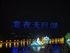 -天目湖山水园