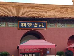-横店影视城明清宫苑园区