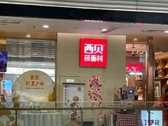 门面-西贝莜面村(常州新北万达广场店)