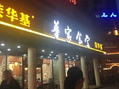 -荣华基·现炒快餐(肇嘉浜路店)