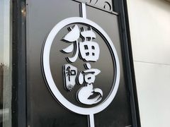 -猫和宫(六道口店)