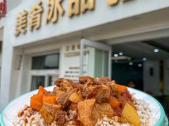 -美肴冰品·汉堡·牛腩饭(总店)