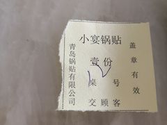 -青岛锅贴(四流中路店)