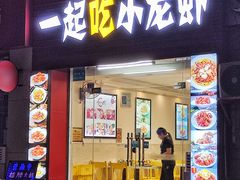 -一起吃小龙虾·海鲜(海珠店)