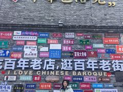 -中华巴洛克风情街