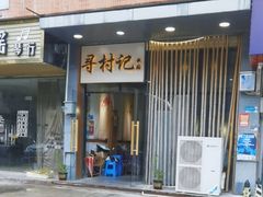 -寻村记私厨(城东七星岩店)