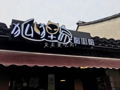 -狐狸家·酸奶酪专门店(平江路店)