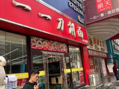 门面-一一刀削面(星光大道店)