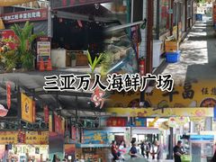 -三亚火车头万人海鲜广场