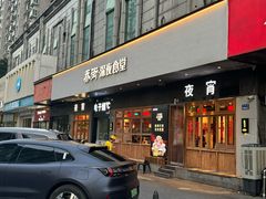 -乔街深夜食堂·小龙虾·高压锅生蚝(杭州总店)
