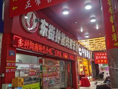 -东街钟楼肉粽(总店)