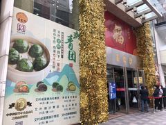 门面-王家沙点心店(南京西路总店)