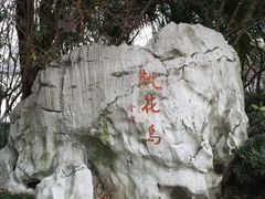 -金鸡湖桃花岛