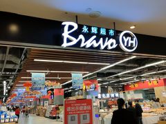-永辉超市(凯德·天府店)