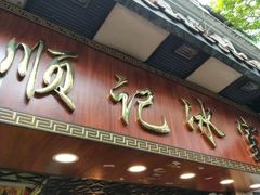 门面-顺记冰室(宝华路店)