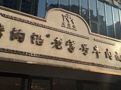 -磨沟沿老字号牛肉面·清真(金港城店)
