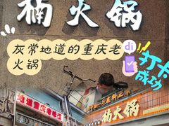 -楠火锅(太古里总店)