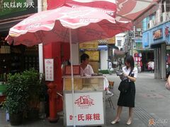 麻糍摊-叶氏麻糍(鼓浪屿店)