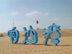 -达拉特旗响沙湾旅游区
