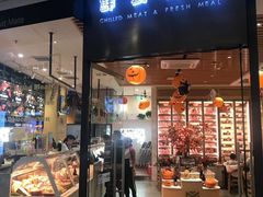 门面-MEAT MATE 鲜食肉铺(凤凰汇·里巷店)