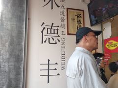 大堂-味德丰·酱鹅(上海打浦路店)