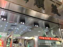 门面-义顺牛奶公司(新马路老店)
