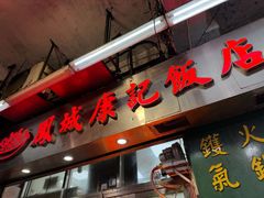-凤城康记饭店